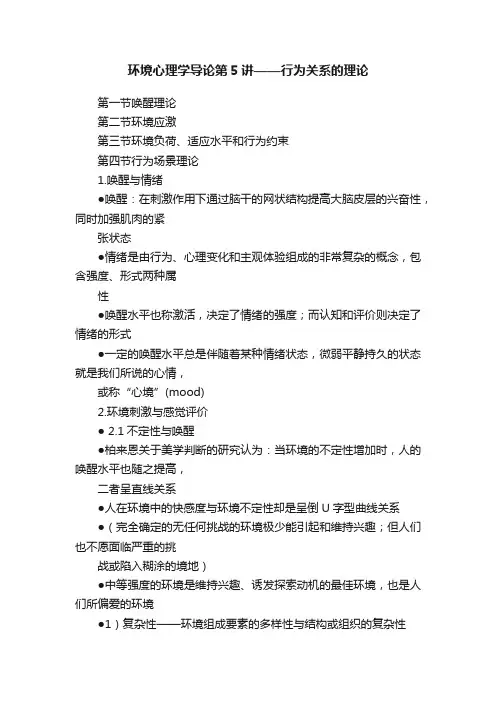 环境心理学导论第5讲——行为关系的理论
