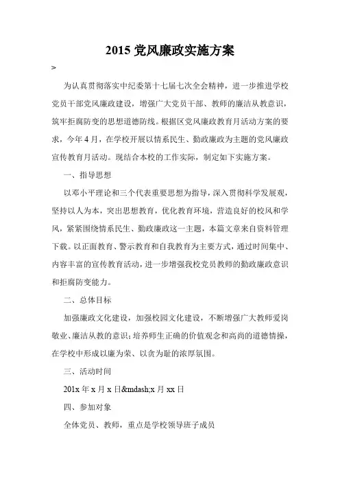 2015党风廉政实施方案