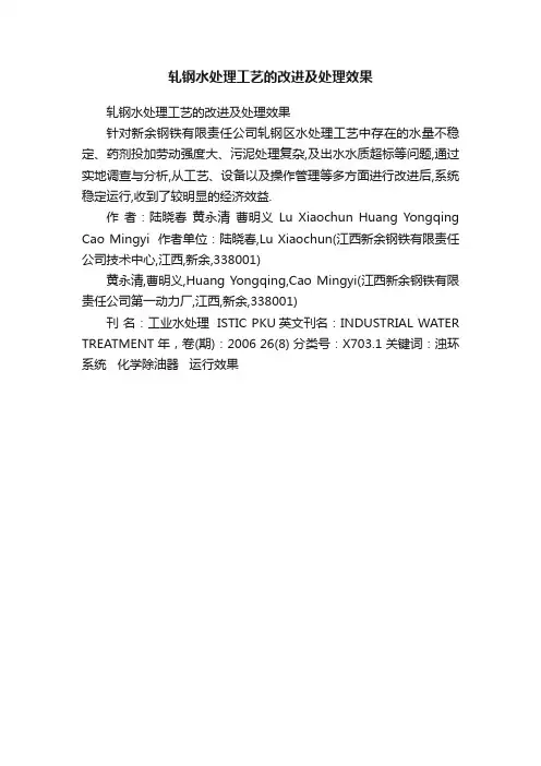 轧钢水处理工艺的改进及处理效果