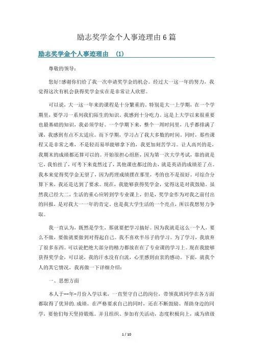 励志奖学金个人事迹理由6篇
