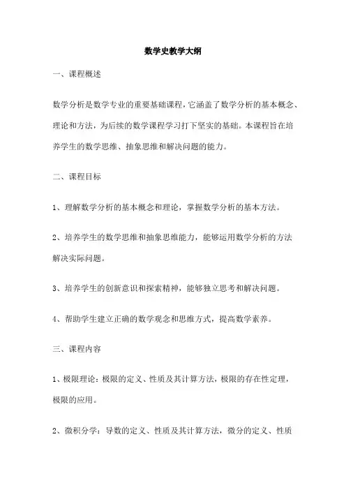 数学史教学大纲