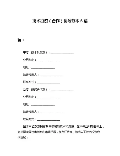 技术投资(合作)协议范本6篇