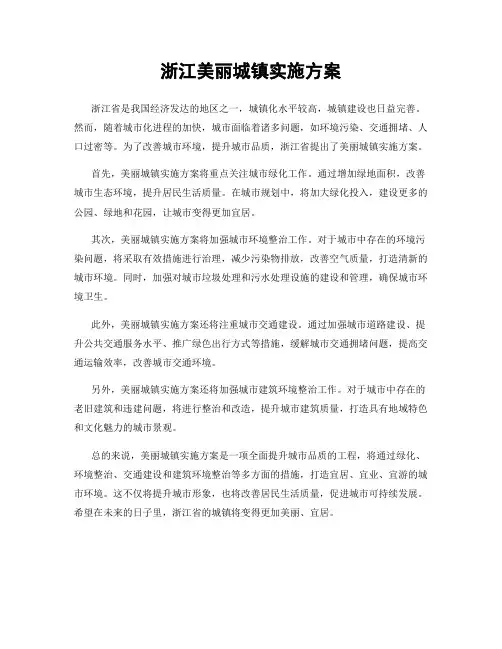 浙江美丽城镇实施方案