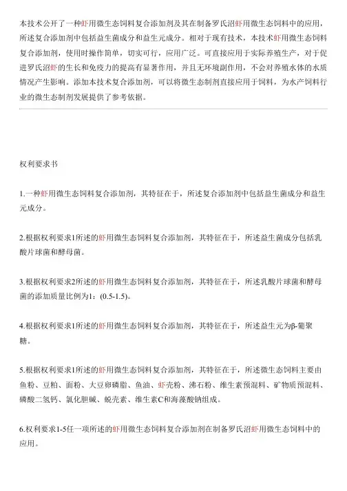 罗氏沼虾微生态饲料复合添加剂及其应用的制作技术