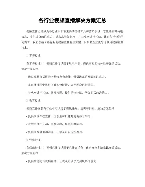 各行业视频直播解决方案汇总