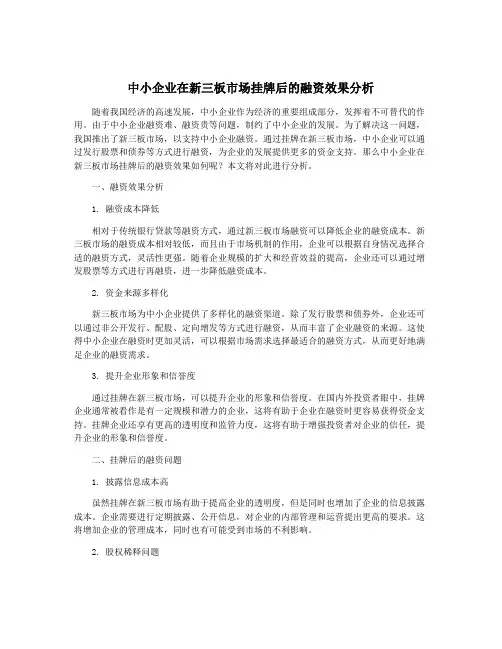 中小企业在新三板市场挂牌后的融资效果分析