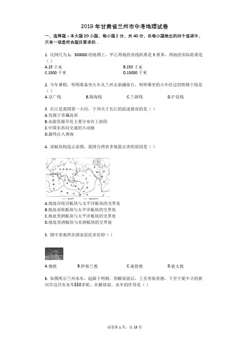 2019年甘肃省兰州市中考地理试卷