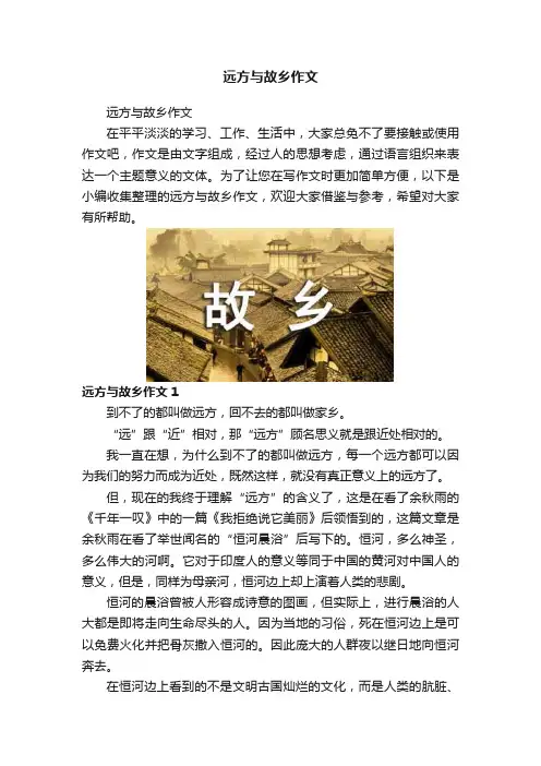 远方与故乡作文