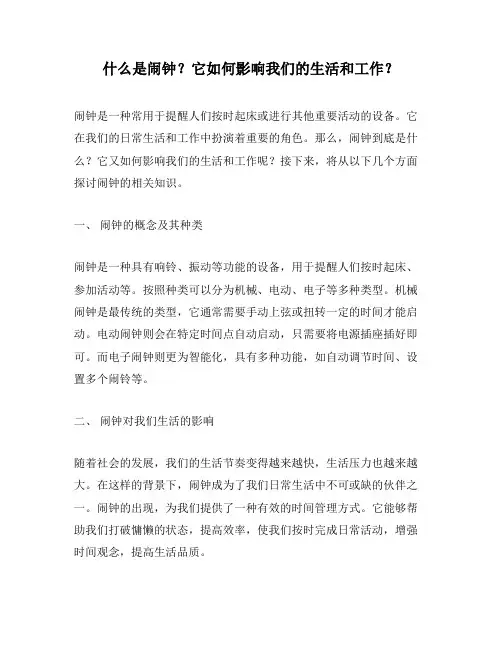 什么是闹钟？它如何影响我们的生活和工作？