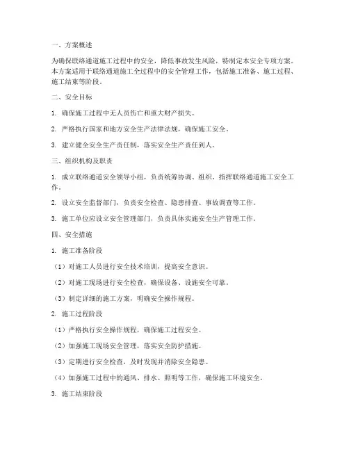 联络通道安全专项方案