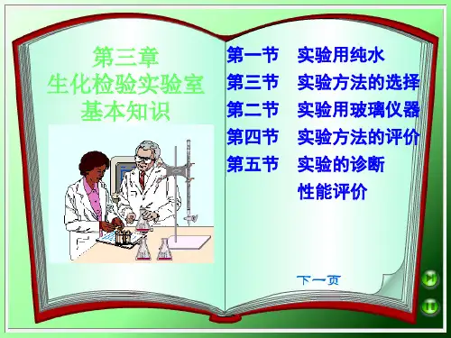 第三章生化检验实验室基本知识ppt课件