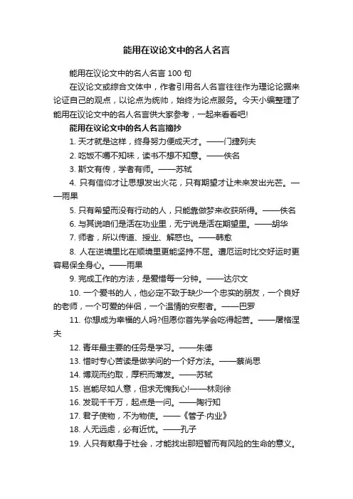 能用在议论文中的名人名言100句