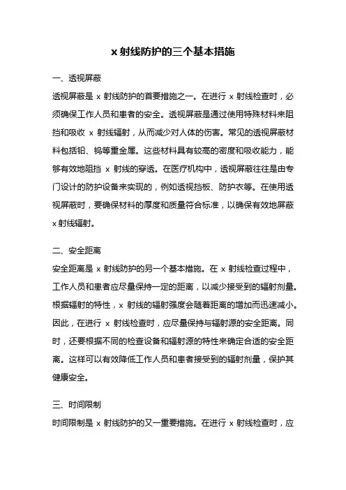 x射线防护的三个基本措施