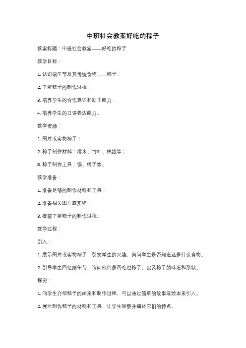 中班社会教案好吃的粽子