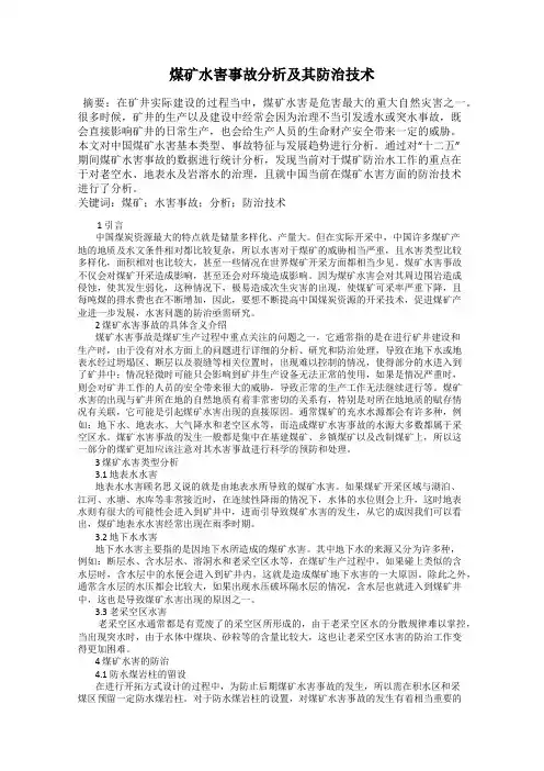 煤矿水害事故分析及其防治技术