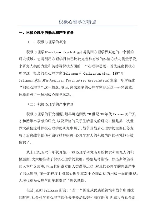 积极心理学的特点