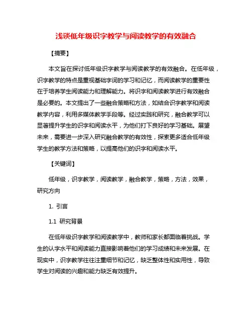 浅谈低年级识字教学与阅读教学的有效融合