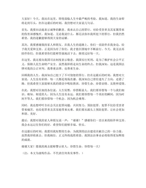 死刑犯临刑发言稿范文