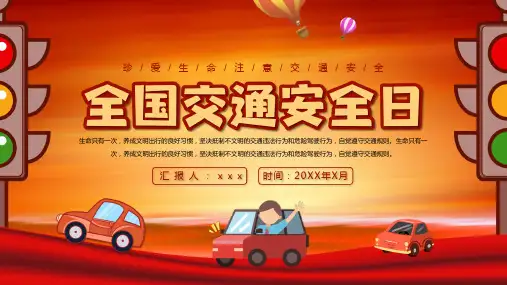 中小学全国安全交通教育日课件ppt