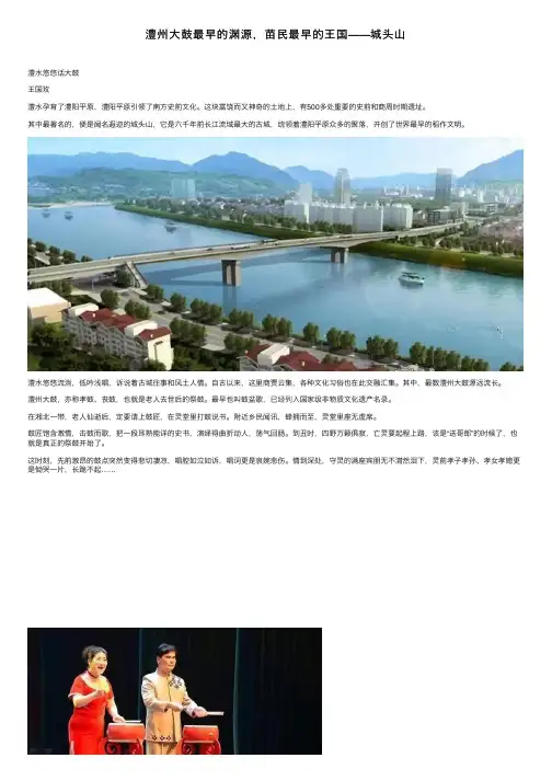 澧州大鼓最早的渊源，苗民最早的王国——城头山