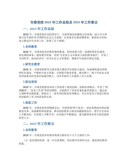 市委党校2023年工作总结及2023年工作要点
