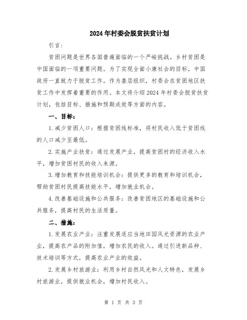 2024年村委会脱贫扶贫计划