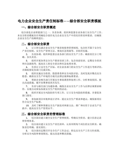 电力企业安全生产责任制标准——综合部安全职责模板