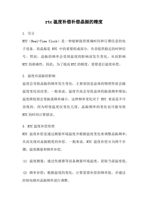 rtc温度补偿补偿晶振的精度