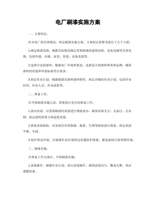电厂刷漆实施方案