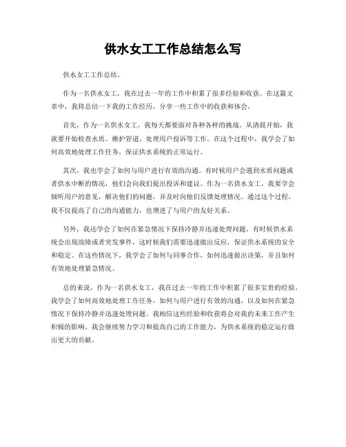 供水女工工作总结怎么写