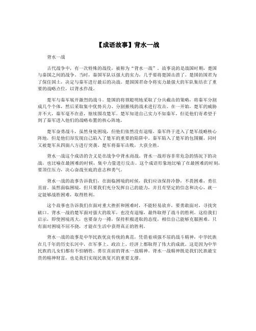 【成语故事】背水一战