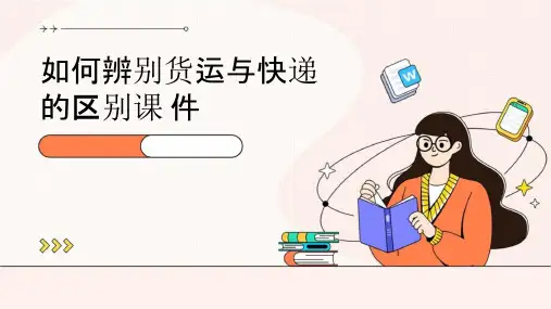 如何辨别货运与快递的区别课件