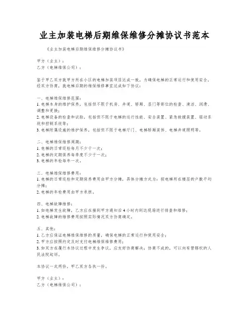 业主加装电梯后期维保维修分摊协议书范本