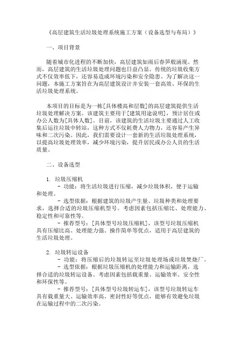 2025年高层建筑生活垃圾处理系统施工方案(设备选型与布局)