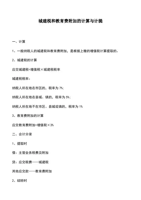 会计实务：城建税和教育费附加的计算与计提
