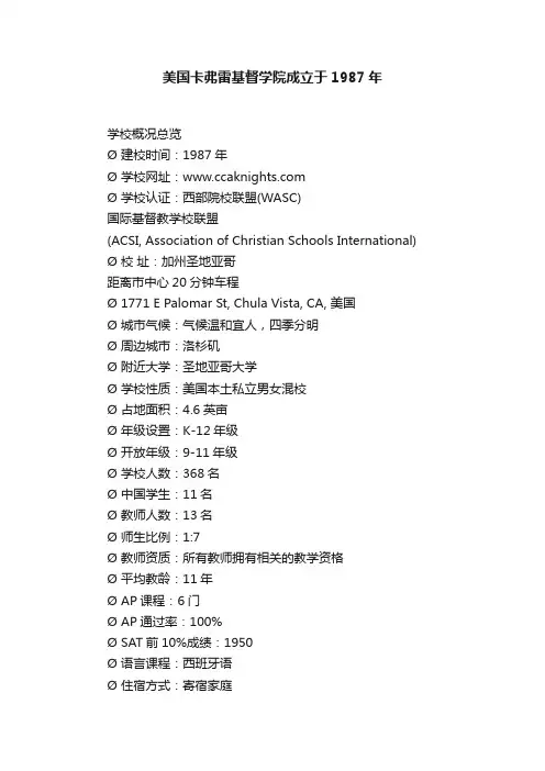 美国卡弗雷基督学院成立于1987年