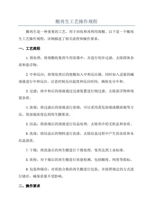 酸再生工艺操作规程