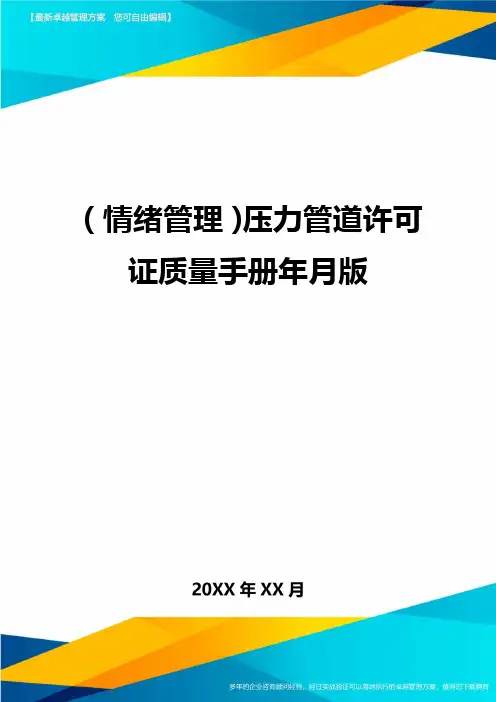 (情绪管理)压力管道许可证质量手册年月版最全版