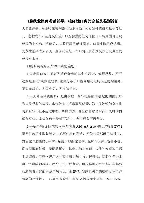 口腔执业医师考试辅导：疱疹性口炎的诊断及鉴别诊断