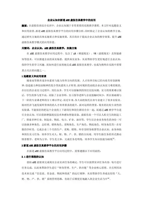 企业认知在新道ARE虚拟仿真教学中的应用
