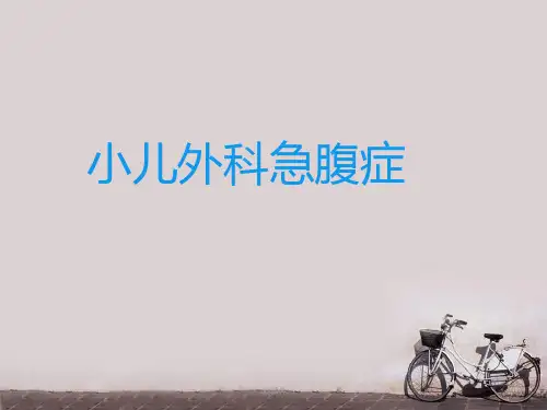 小儿外科急腹症的诊断与治疗ppt课件【31页】