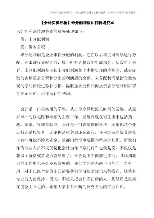 【会计实操经验】未分配利润如何转增资本