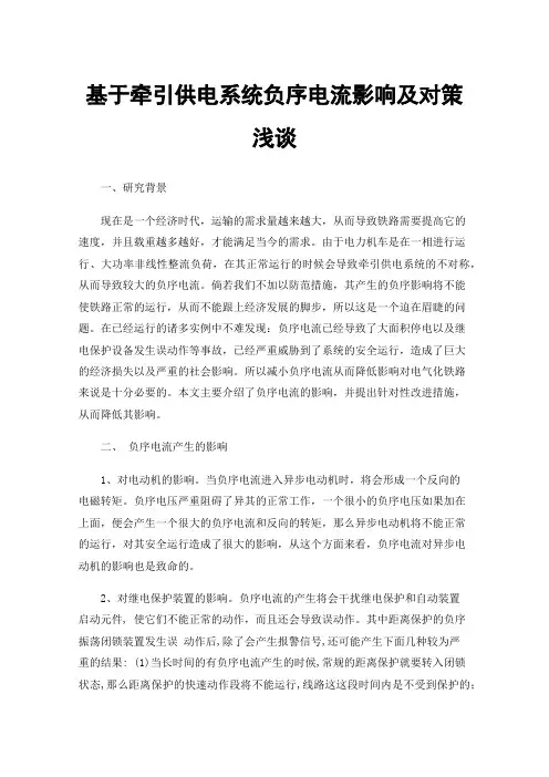基于牵引供电系统负序电流影响及对策浅谈