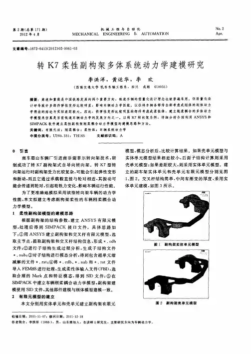 转K7柔性副构架多体系统动力学建模研究