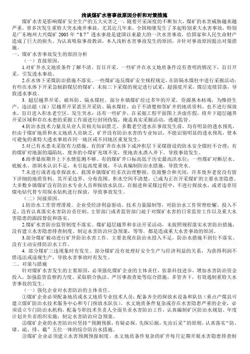 浅谈煤矿水害事故原因分析和对策措施