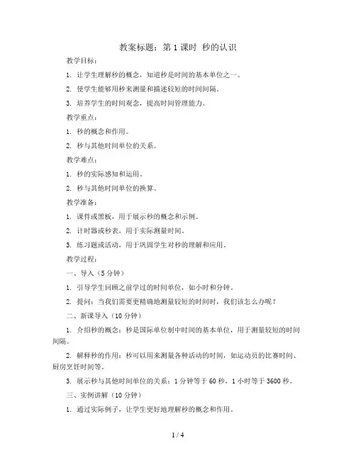第1课时 秒的认识(教案)三年级上册数学人教版