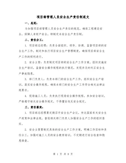 项目部管理人员安全生产责任制范文(三篇)