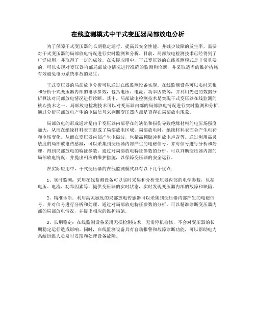 在线监测模式中干式变压器局部放电分析