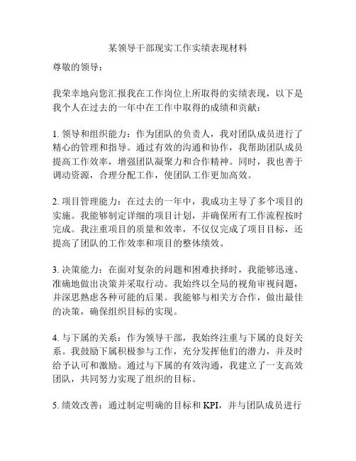 某领导干部现实工作实绩表现材料