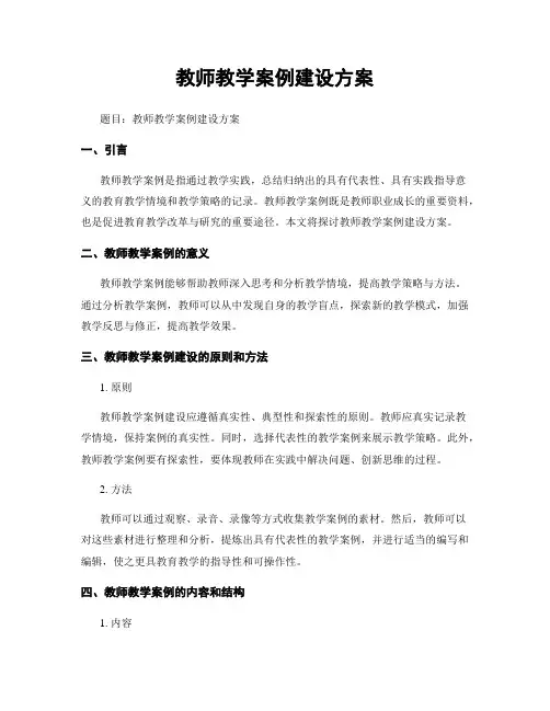 教师教学案例建设方案